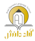 آموزشگاه زبان آراد دانش